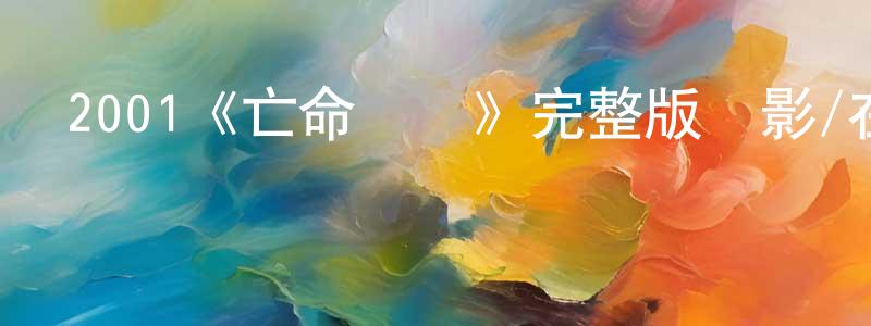 陳麗釵發布2001《亡命奪寶》完整版電影/在線觀看/百度云-美劇天堂